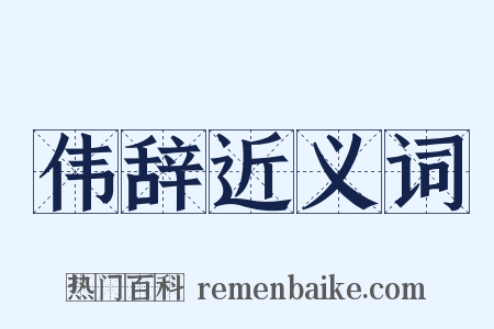 伟辞近义词是什么意思的图片